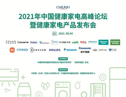 2021年中國健康家電高峰論壇 引領技術(shù)創(chuàng)新與產(chǎn)品升級