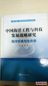 中國海洋工程與科技發(fā)展戰(zhàn)略研究 海洋環(huán)境與生態(tài)卷中的工程與技術(shù)研發(fā)