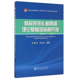 高品質(zhì)熱軋板帶鋼理論基礎及品種開發(fā) 原理、工藝與裝備