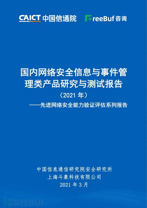 2021年國內(nèi)網(wǎng)絡安全SIEM/SOC產(chǎn)品研究與測試報告發(fā)布