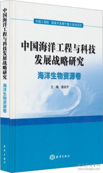中國海洋工程與科技發(fā)展戰(zhàn)略研究——海洋生物資源卷 工程與技術的研究與試驗發(fā)展