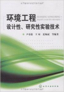 環(huán)境工程設計性研究實驗技術與工程發(fā)展路徑探索